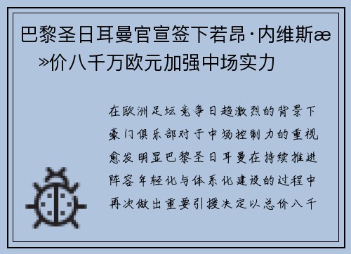 巴黎圣日耳曼官宣签下若昂·内维斯总价八千万欧元加强中场实力