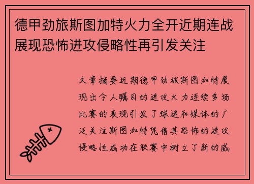 德甲劲旅斯图加特火力全开近期连战展现恐怖进攻侵略性再引发关注