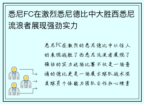 悉尼FC在激烈悉尼德比中大胜西悉尼流浪者展现强劲实力