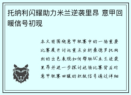 托纳利闪耀助力米兰逆袭里昂 意甲回暖信号初现