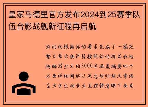 皇家马德里官方发布2024到25赛季队伍合影战舰新征程再启航