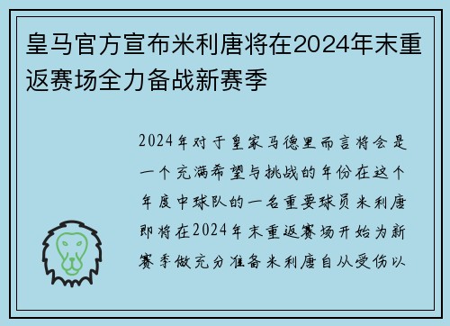 皇马官方宣布米利唐将在2024年末重返赛场全力备战新赛季