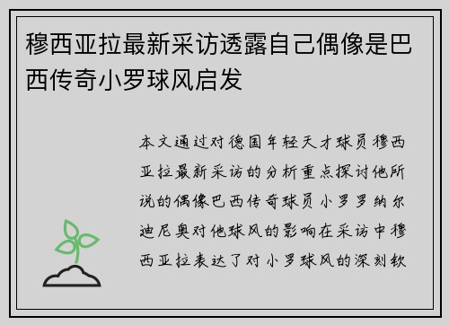 穆西亚拉最新采访透露自己偶像是巴西传奇小罗球风启发
