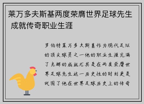 莱万多夫斯基两度荣膺世界足球先生 成就传奇职业生涯