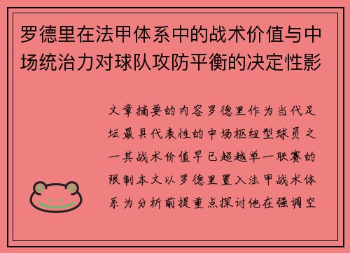 罗德里在法甲体系中的战术价值与中场统治力对球队攻防平衡的决定性影响