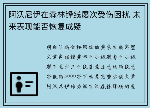 阿沃尼伊在森林锋线屡次受伤困扰 未来表现能否恢复成疑