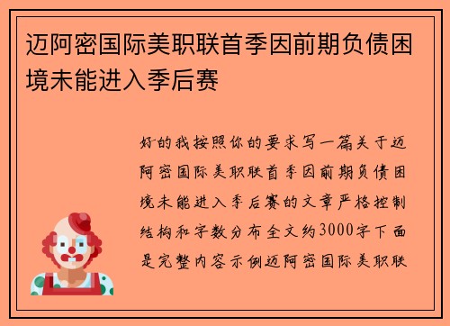 迈阿密国际美职联首季因前期负债困境未能进入季后赛