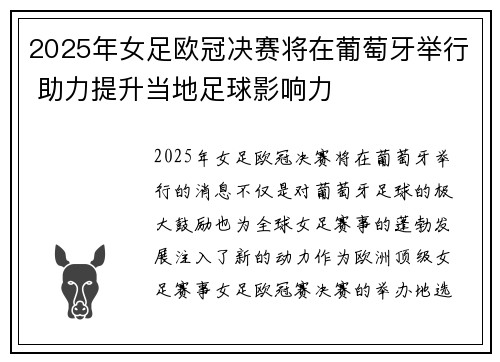 2025年女足欧冠决赛将在葡萄牙举行 助力提升当地足球影响力