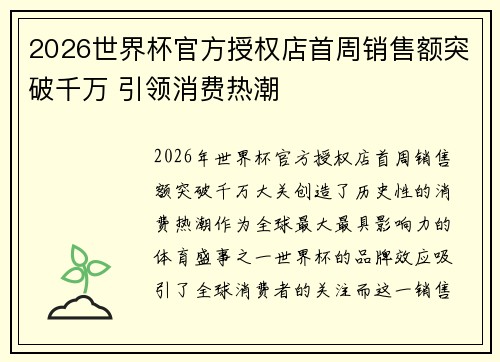 2026世界杯官方授权店首周销售额突破千万 引领消费热潮