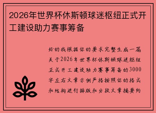 2026年世界杯休斯顿球迷枢纽正式开工建设助力赛事筹备