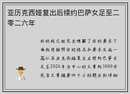 亚历克西娅复出后续约巴萨女足至二零二六年