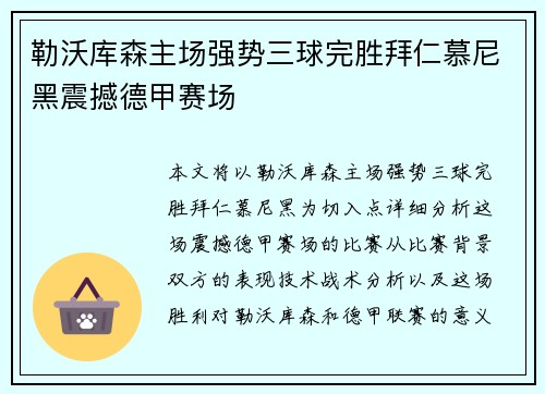 勒沃库森主场强势三球完胜拜仁慕尼黑震撼德甲赛场