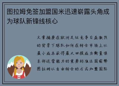 图拉姆免签加盟国米迅速崭露头角成为球队新锋线核心
