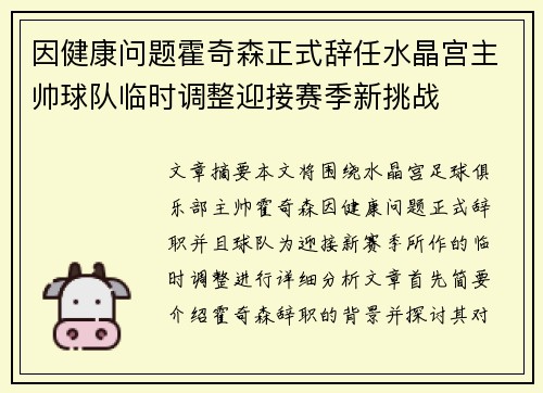 因健康问题霍奇森正式辞任水晶宫主帅球队临时调整迎接赛季新挑战