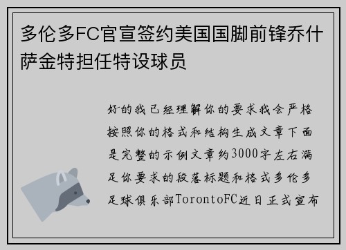 多伦多FC官宣签约美国国脚前锋乔什萨金特担任特设球员