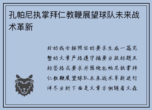孔帕尼执掌拜仁教鞭展望球队未来战术革新