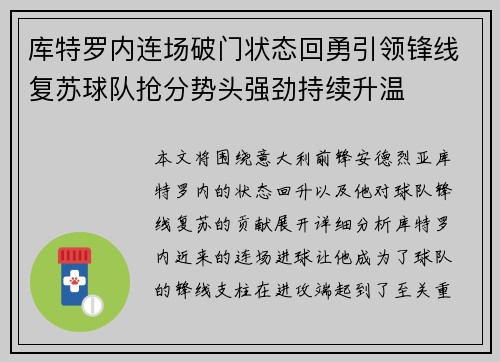 库特罗内连场破门状态回勇引领锋线复苏球队抢分势头强劲持续升温