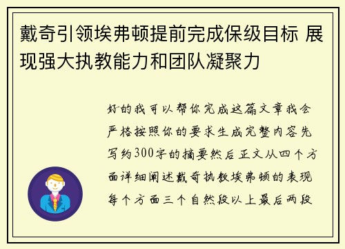 戴奇引领埃弗顿提前完成保级目标 展现强大执教能力和团队凝聚力
