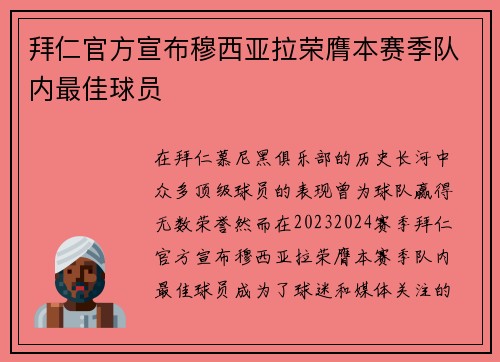 拜仁官方宣布穆西亚拉荣膺本赛季队内最佳球员
