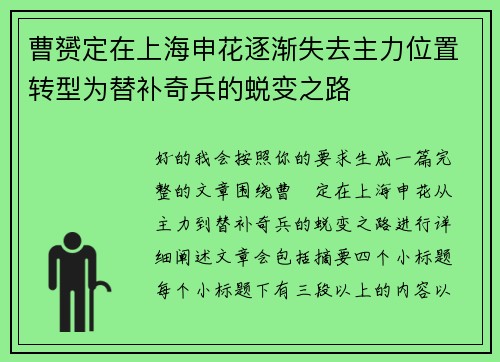 曹赟定在上海申花逐渐失去主力位置转型为替补奇兵的蜕变之路