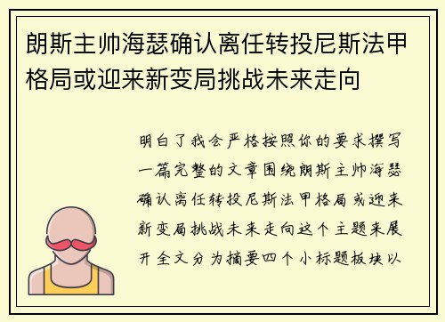 朗斯主帅海瑟确认离任转投尼斯法甲格局或迎来新变局挑战未来走向