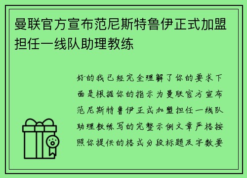 曼联官方宣布范尼斯特鲁伊正式加盟担任一线队助理教练