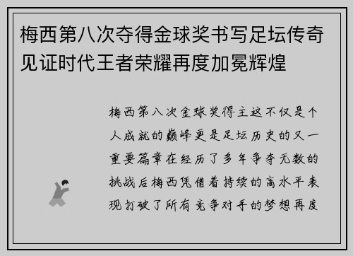 梅西第八次夺得金球奖书写足坛传奇见证时代王者荣耀再度加冕辉煌