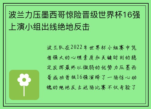 波兰力压墨西哥惊险晋级世界杯16强上演小组出线绝地反击