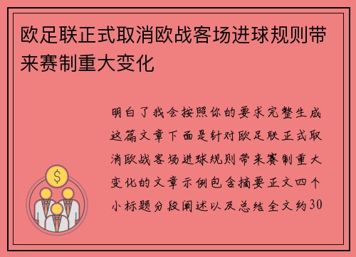 欧足联正式取消欧战客场进球规则带来赛制重大变化