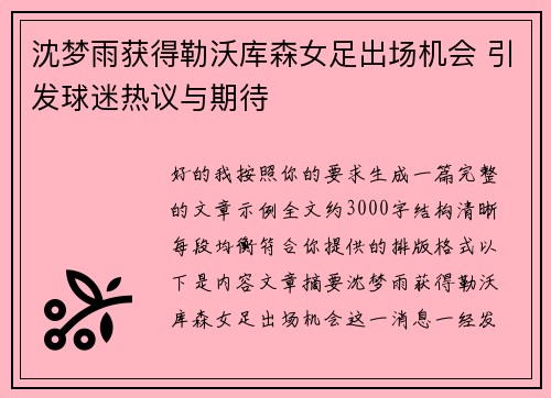 沈梦雨获得勒沃库森女足出场机会 引发球迷热议与期待