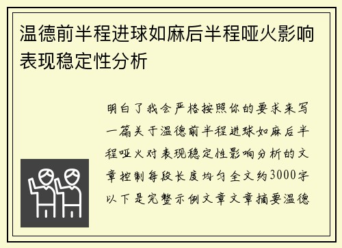 温德前半程进球如麻后半程哑火影响表现稳定性分析