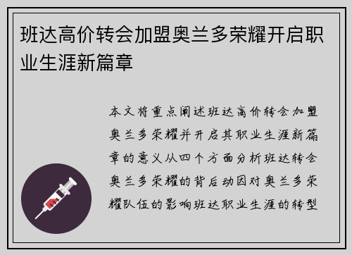 班达高价转会加盟奥兰多荣耀开启职业生涯新篇章
