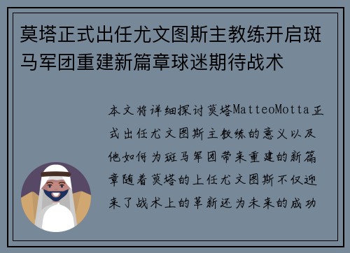 莫塔正式出任尤文图斯主教练开启斑马军团重建新篇章球迷期待战术