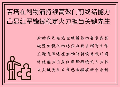 若塔在利物浦持续高效门前终结能力凸显红军锋线稳定火力担当关键先生