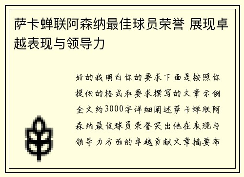 萨卡蝉联阿森纳最佳球员荣誉 展现卓越表现与领导力