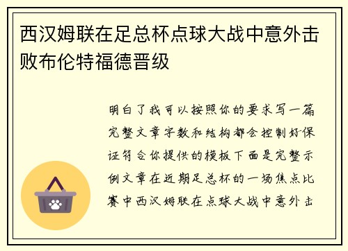 西汉姆联在足总杯点球大战中意外击败布伦特福德晋级