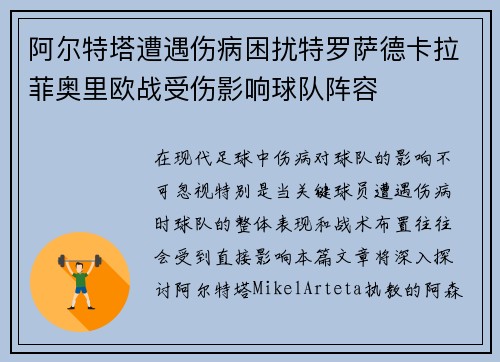 阿尔特塔遭遇伤病困扰特罗萨德卡拉菲奥里欧战受伤影响球队阵容