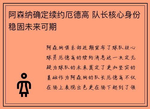 阿森纳确定续约厄德高 队长核心身份稳固未来可期