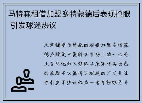 马特森租借加盟多特蒙德后表现抢眼 引发球迷热议