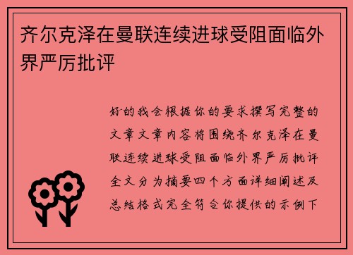 齐尔克泽在曼联连续进球受阻面临外界严厉批评