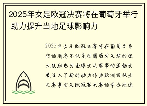 2025年女足欧冠决赛将在葡萄牙举行 助力提升当地足球影响力