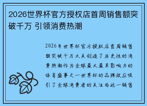 2026世界杯官方授权店首周销售额突破千万 引领消费热潮