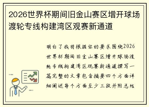 2026世界杯期间旧金山赛区增开球场渡轮专线构建湾区观赛新通道