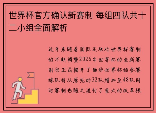 世界杯官方确认新赛制 每组四队共十二小组全面解析